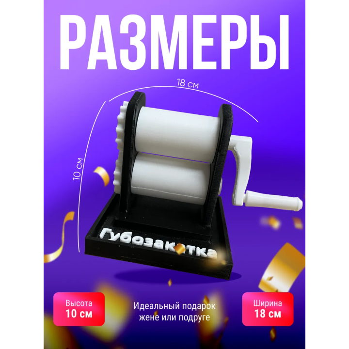 губозакаточная машинка