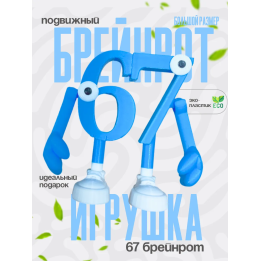 67 брейнрот