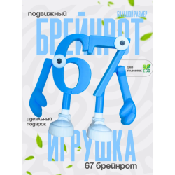 67 брейнрот