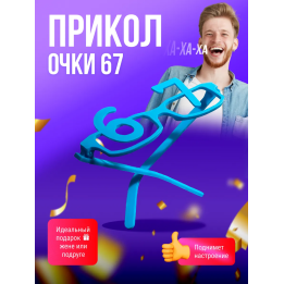 очки 67