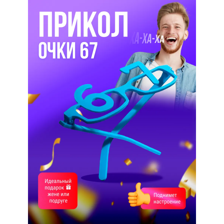 очки 67