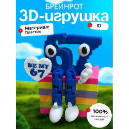 67 брейнрот фигурка подвижная