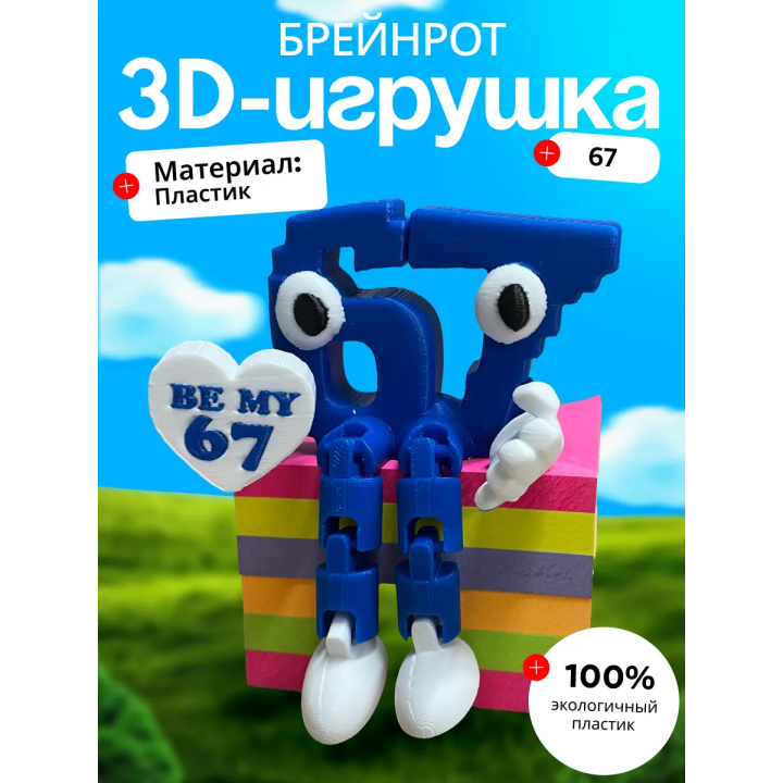 67 брейнрот фигурка подвижная