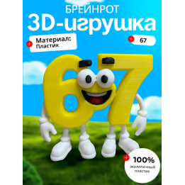 67 БРЕЙНРОТ ЖЕЛТАЯ