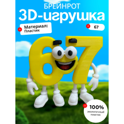 67 БРЕЙНРОТ ЖЕЛТАЯ