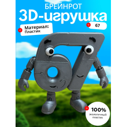 67 брейнрот игрушка робот