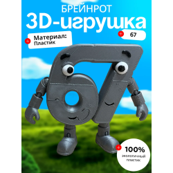 67 брейнрот игрушка робот
