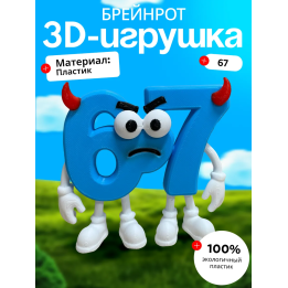 67 брейнрот дьявол