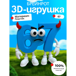 67 брейнрот дьявол