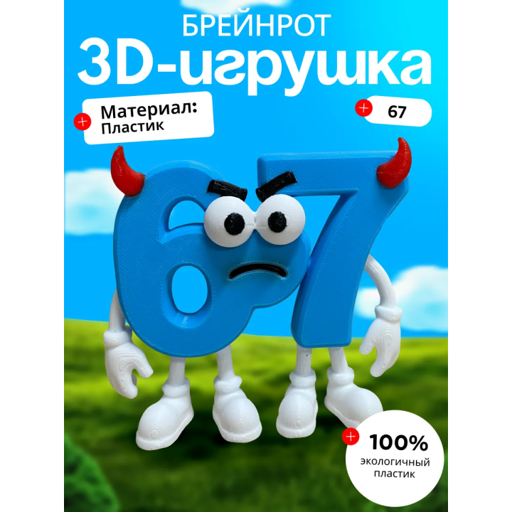 67 брейнрот дьявол