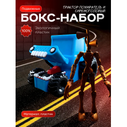 сиреноголовый игрушка подвижная, трактор пожиратель
