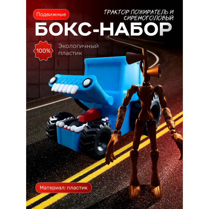 сиреноголовый игрушка подвижная, трактор пожиратель