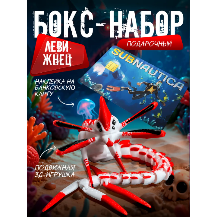 бокс набор леви жнец subnautica 2