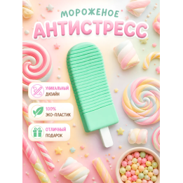 мороженое антистресс