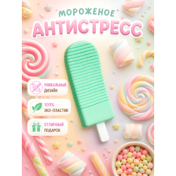 мороженое антистресс