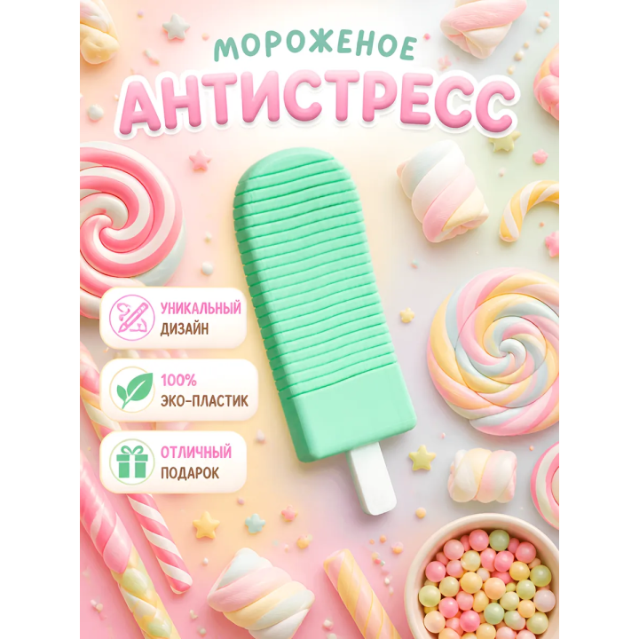 мороженое антистресс