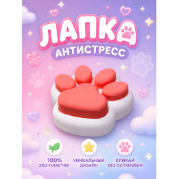 лапка антистресс