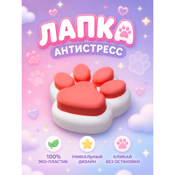 лапка антистресс