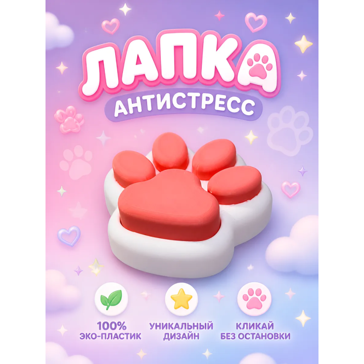 лапка антистресс