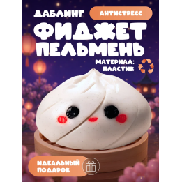 Даблинг фиджет пельмень антистресс