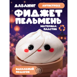 Даблинг фиджет пельмень антистресс