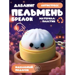 даблинг пельмень кликер брелок антистресс