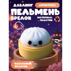 даблинг пельмень кликер брелок антистресс