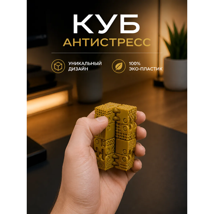 Куб антистресс