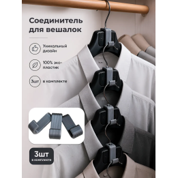 Соеденитель для вешалок