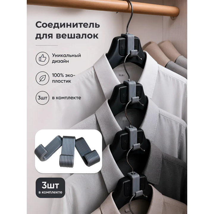 Соеденитель для вешалок