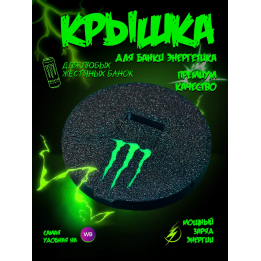 Крышка для банки энергетика