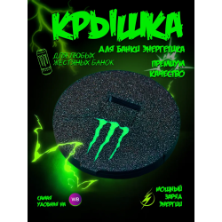 Крышка для банки энергетика