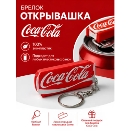 Брелок открывашка кока кола