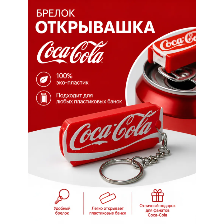 Брелок открывашка кока кола