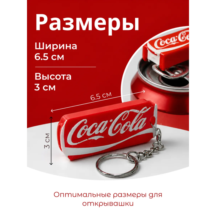 Брелок открывашка кока кола