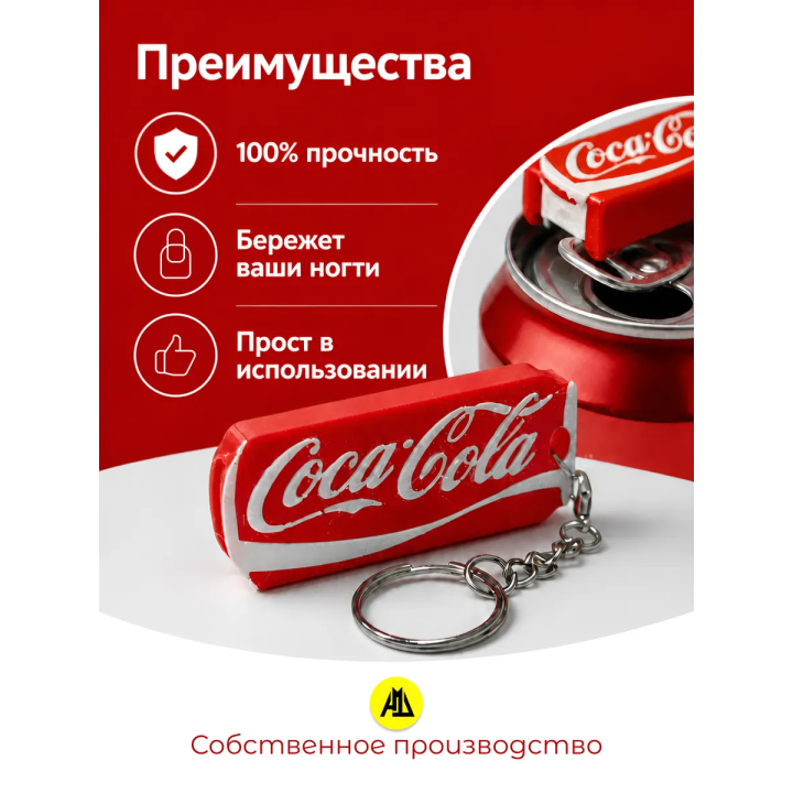 Брелок открывашка кока кола