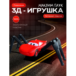 Маквин паук игрушка подвижная