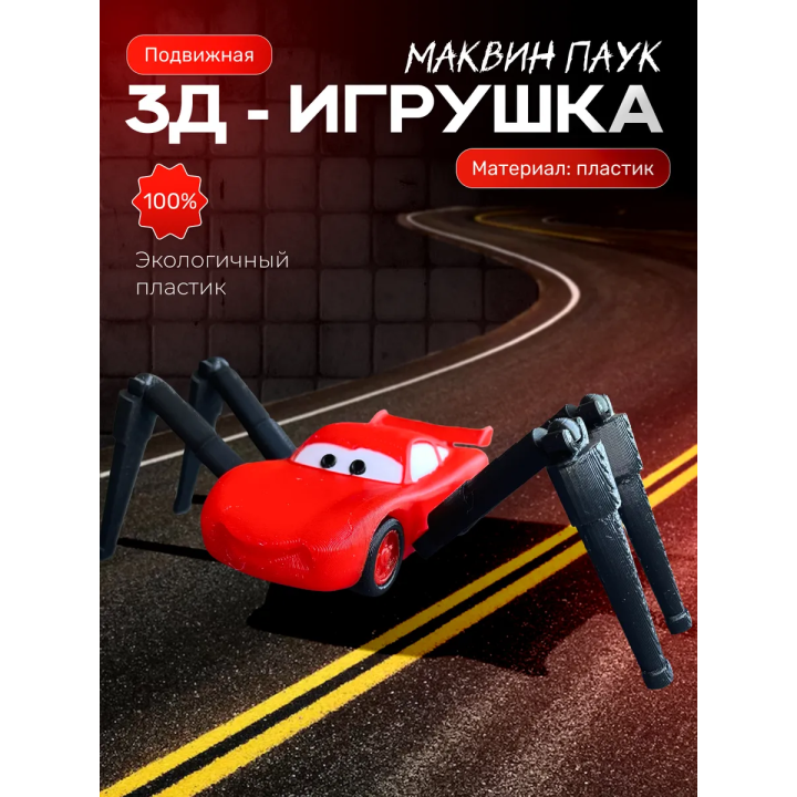 Маквин паук игрушка подвижная