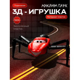 Маквин паук игрушка подвижная 2