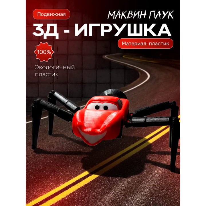Маквин паук игрушка подвижная 2