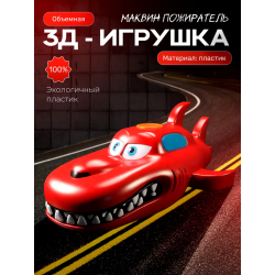 Маквин пожиратель игрушка