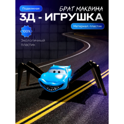 Брат маквин паук игрушка подвижная