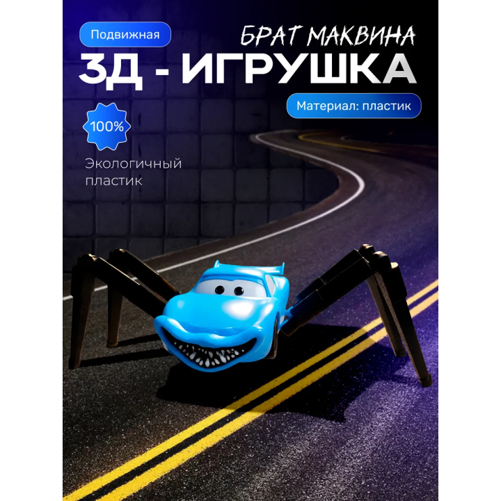 Брат маквин паук игрушка подвижная