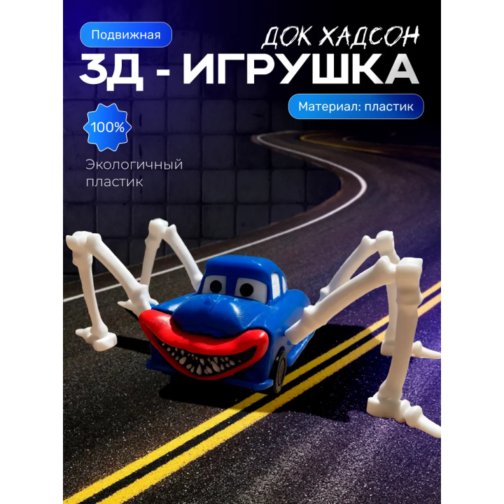 молния маквин паук игрушка doc hudson