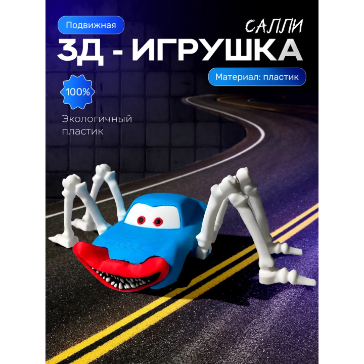 молния маквин паук игрушка sally