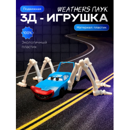 молния маквин паук игрушка Strip Weathers
