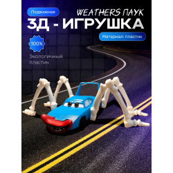 молния маквин паук игрушка Strip Weathers