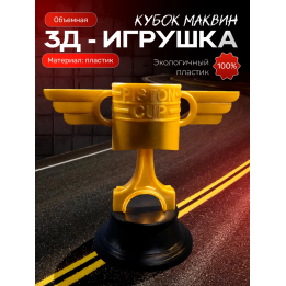 молния маквин игрушка кубок