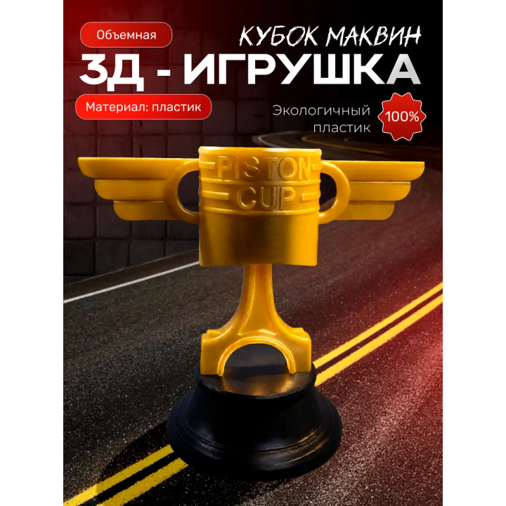 молния маквин игрушка кубок