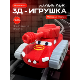 Маквин танк игрушка 3д